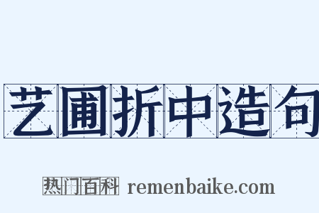 艺圃折中造句是什么意思的图片